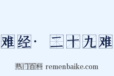 难经·二十九难是什么意思的图片